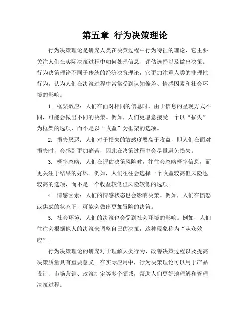 第五章行为决策理论