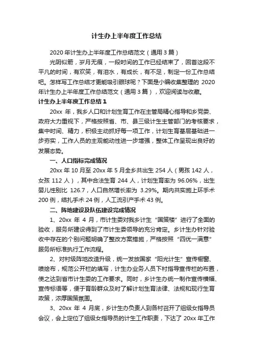 计生办上半年度工作总结