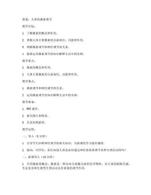 人体的激素调节教案初中