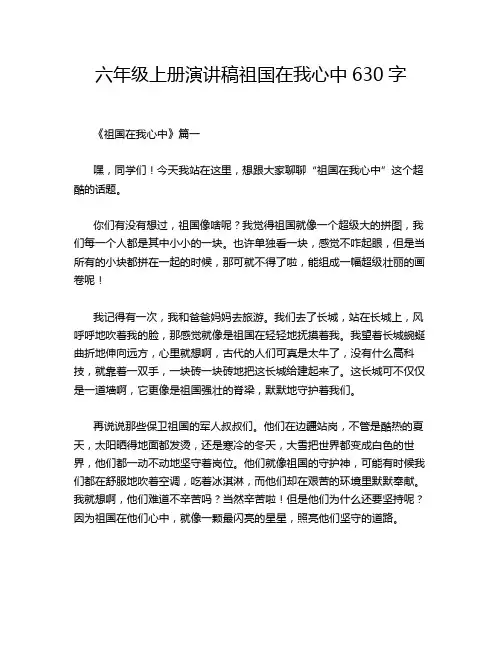 六年级上册演讲稿祖国在我心中630字