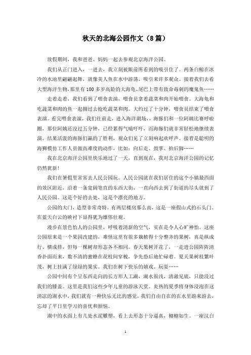 秋天的北海公园作文(8篇)