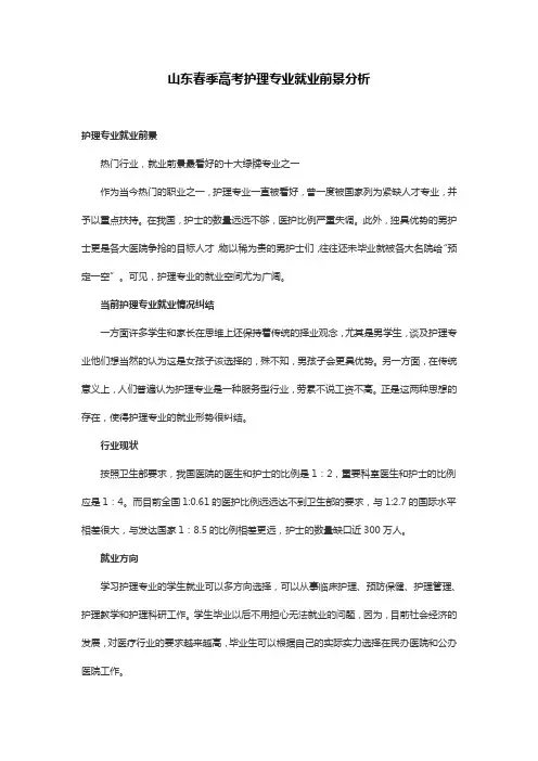 山东春季高考护理专业就业前景分析