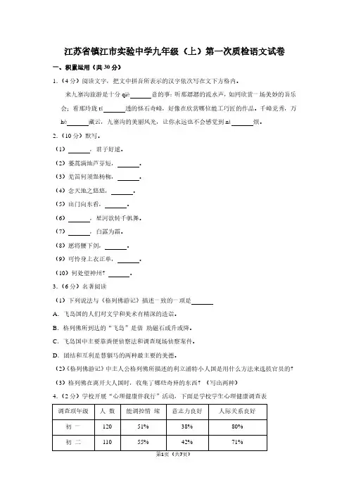 江苏省镇江市实验中学九年级(上)第一次质检语文试卷