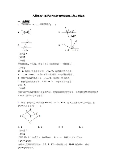 人教版初中数学几何图形初步知识点总复习附答案