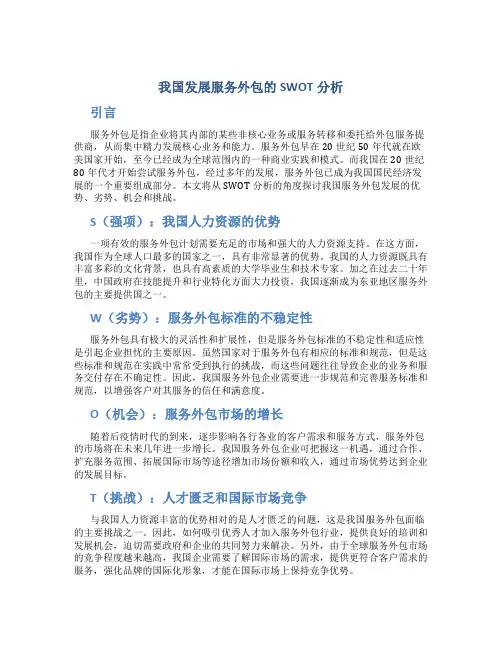 我国发展服务外包的SWOT分析
