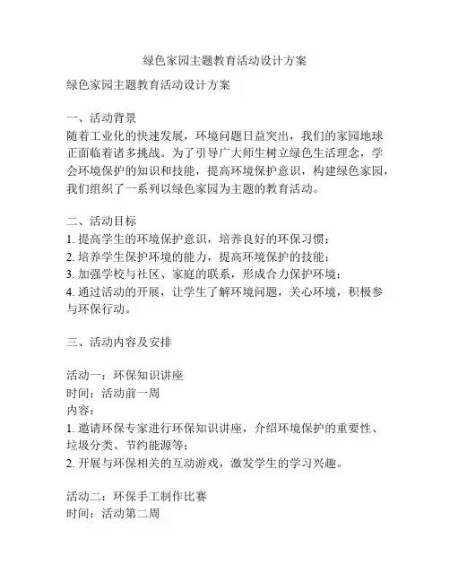 绿色家园主题教育活动设计方案