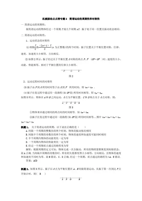 机械振动点点清专题2  简谐运动的周期性和对称性