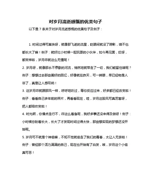对岁月流逝感慨的优美句子