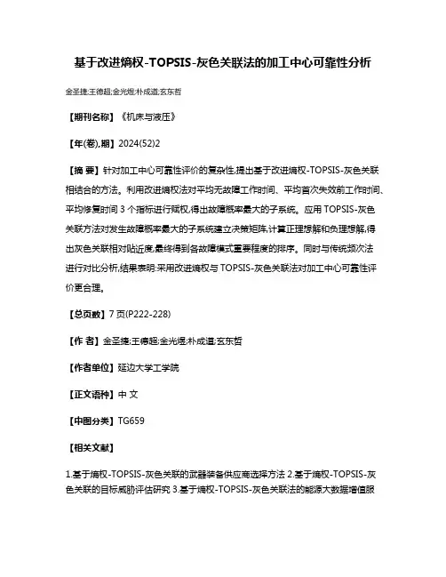 基于改进熵权-TOPSIS-灰色关联法的加工中心可靠性分析