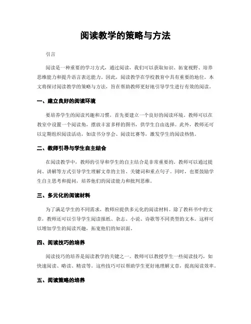 阅读教学的策略与方法