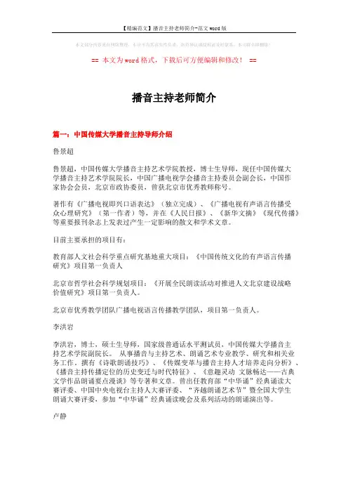【精编范文】播音主持老师简介-范文word版 (11页)