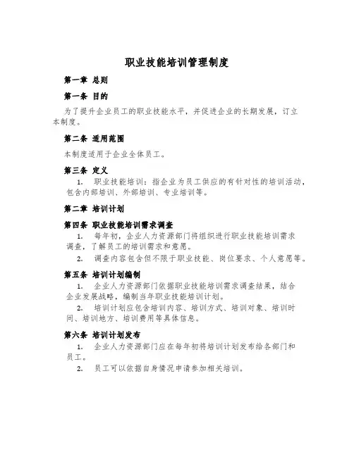 职业技能培训管理制度