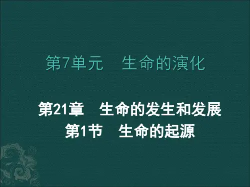 八年级生物下册211生命的起源北师大版PPT课件