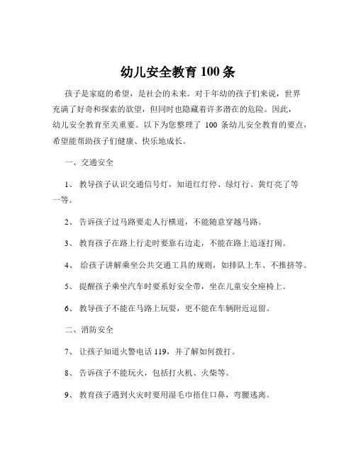 幼儿安全教育100条