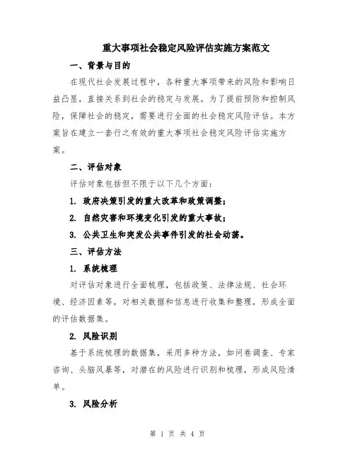 重大事项社会稳定风险评估实施方案范文