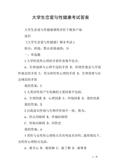 大学生恋爱与性健康考试答案