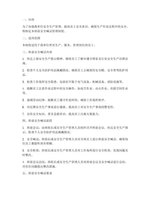 班前安全喊话管理制度