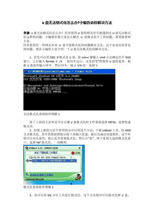 u盘无法格式化怎么办-小编告诉你解决方法_1