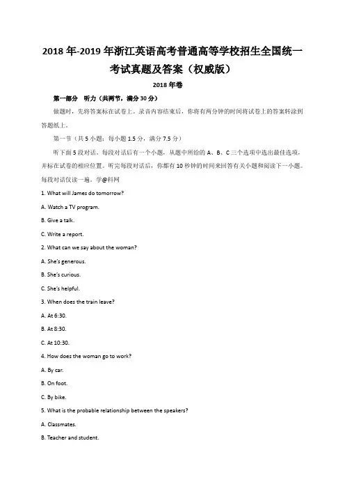 2018年-2019年浙江英语高考普通高等学校招生全国统一考试真题及答案(权威版)