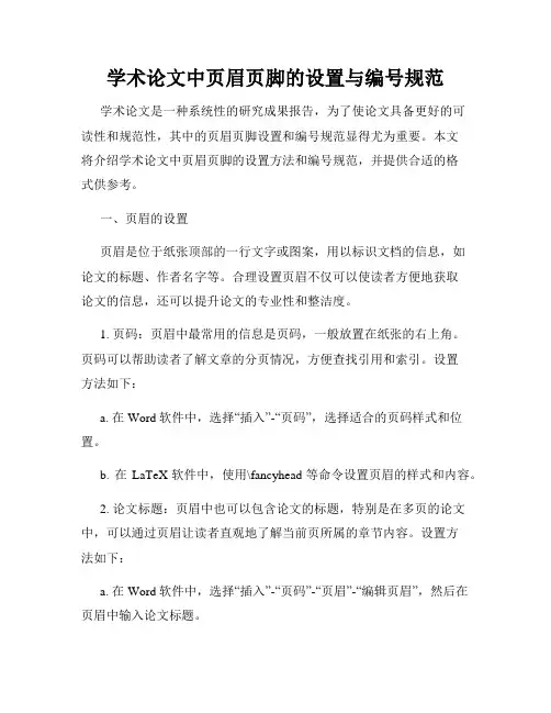 学术论文中页眉页脚的设置与编号规范