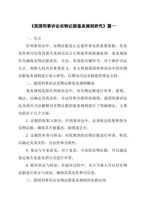 《我国刑事诉讼实物证据鉴真规则研究》范文