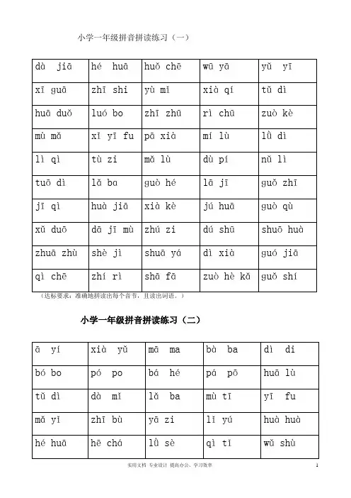 小学一年级拼音拼读练习(教与学)