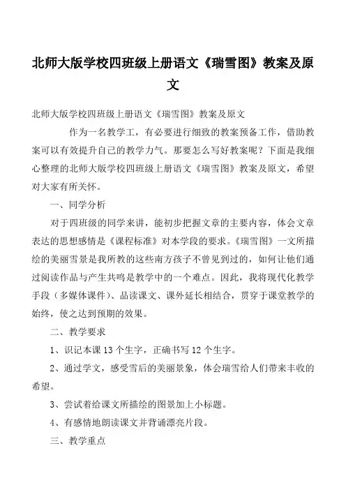 北师大版学校四班级上册语文《瑞雪图》教案及原文
