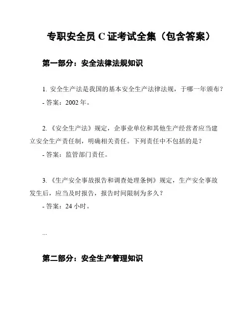 专职安全员C证考试全集(包含答案)