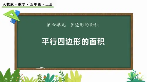 最新人教版小学五年级数学上册《6.1 平行四边形的面积》优质教学课件