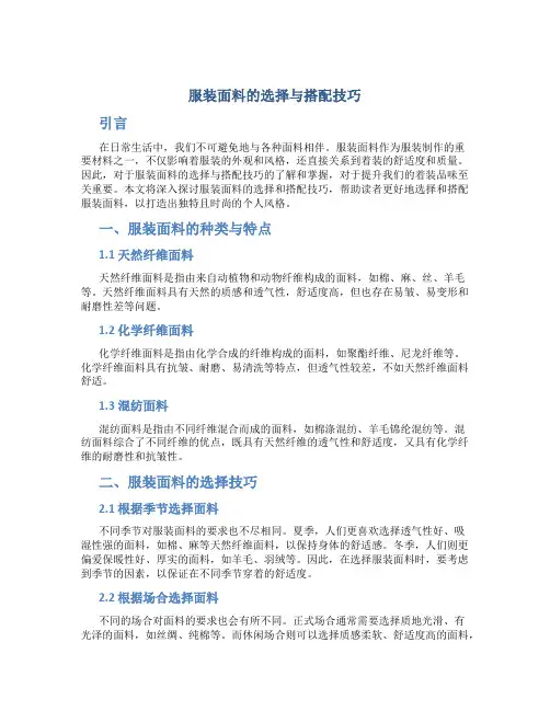 服装面料的选择与搭配技巧