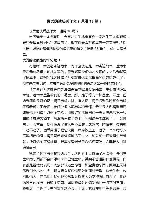 优秀的读后感作文（通用98篇）