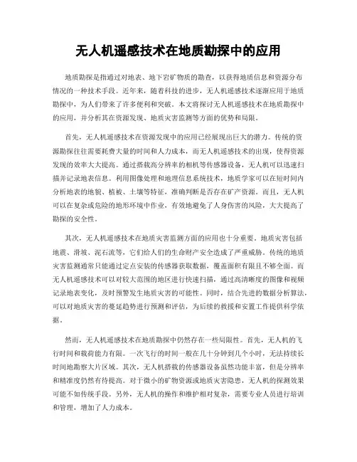 无人机遥感技术在地质勘探中的应用