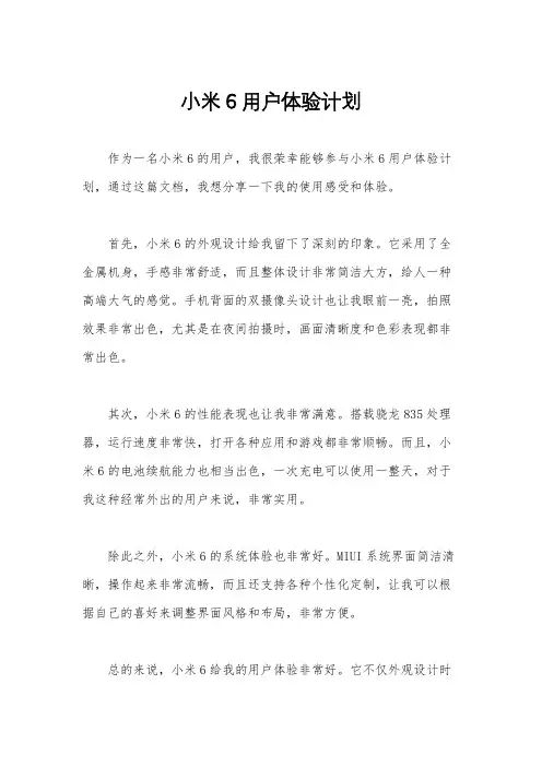 小米6用户体验计划