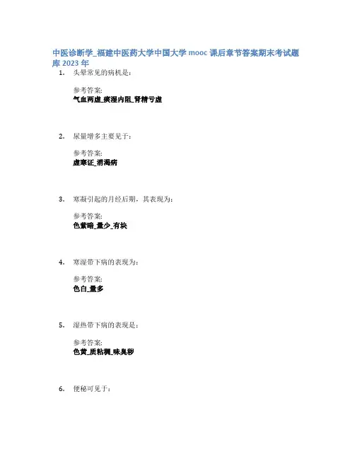 中医诊断学_福建中医药大学中国大学mooc课后章节答案期末考试题库2023年