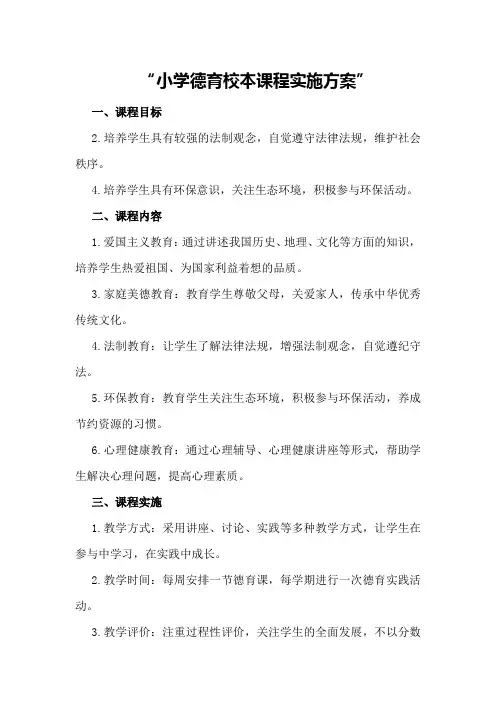 小学德育校本课程实施方案