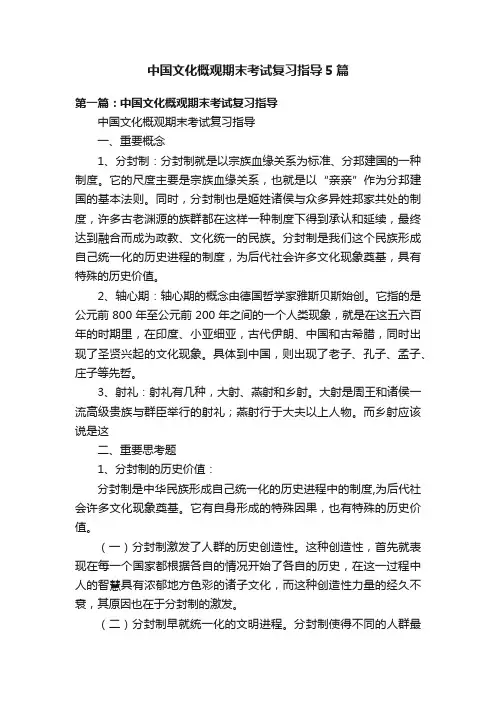 中国文化概观期末考试复习指导5篇