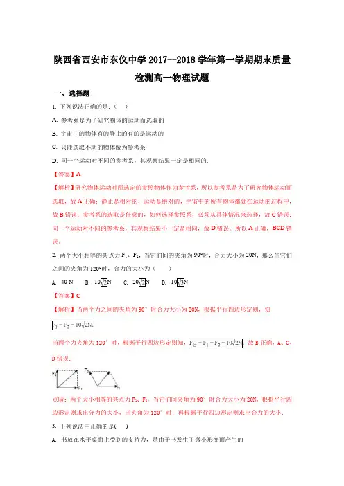 陕西省西安市东仪中学2017-2018学年高一上学期期末质量检测物理试题 Word版含解析