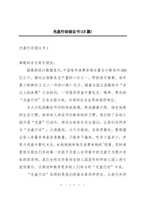 光盘行动倡议书(15篇)