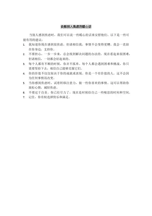 安慰别人焦虑的暖心话