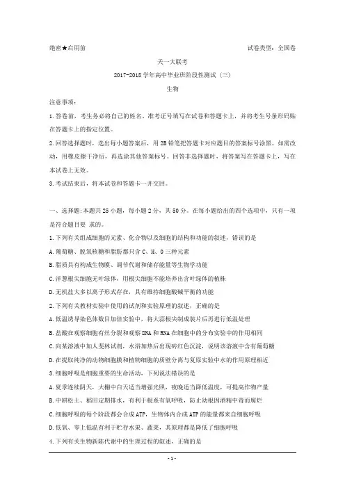 河南省天一大联考2018届高三阶段性测试(三)(全国卷)+生物+Word版含解析