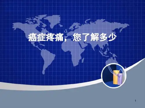 癌症疼痛精品PPT课件
