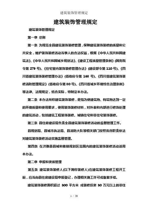 建筑装饰管理规定