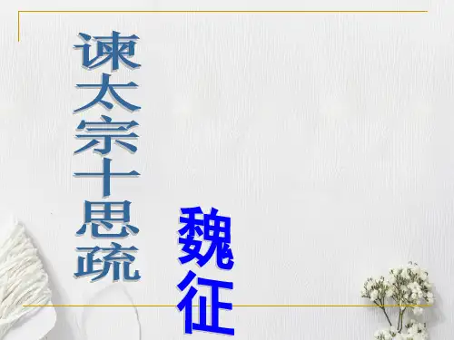 15.1《谏太宗十思疏》课件 (共49张PPT)2023-2024学年统编版高中语文必修下册2
