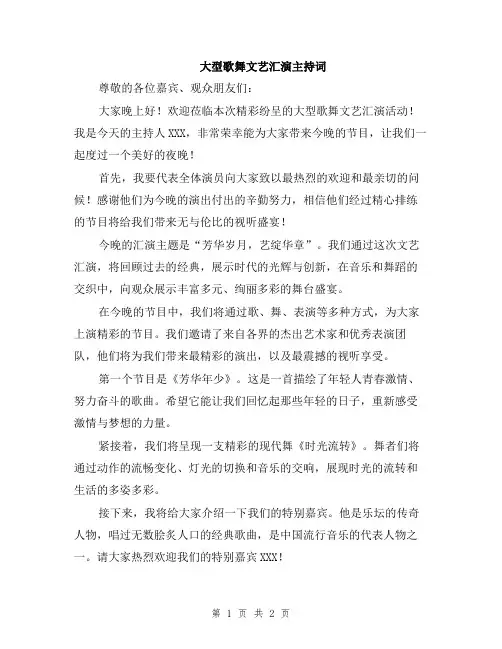 大型歌舞文艺汇演主持词