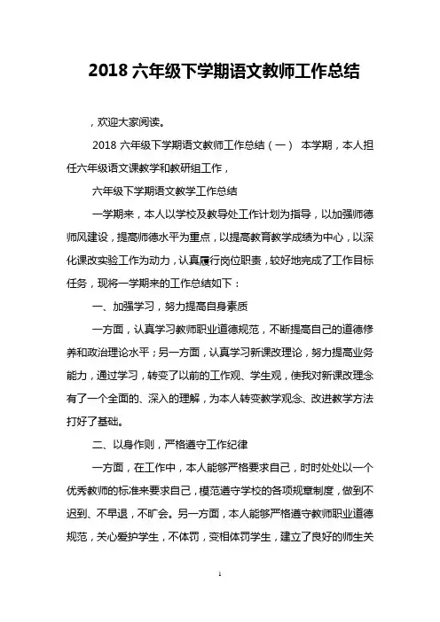 2018六年级下学期语文教师工作总结