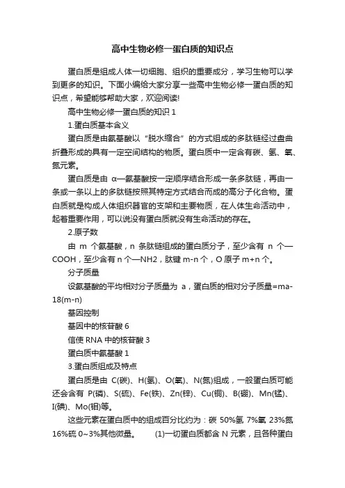 高中生物必修一蛋白质的知识点