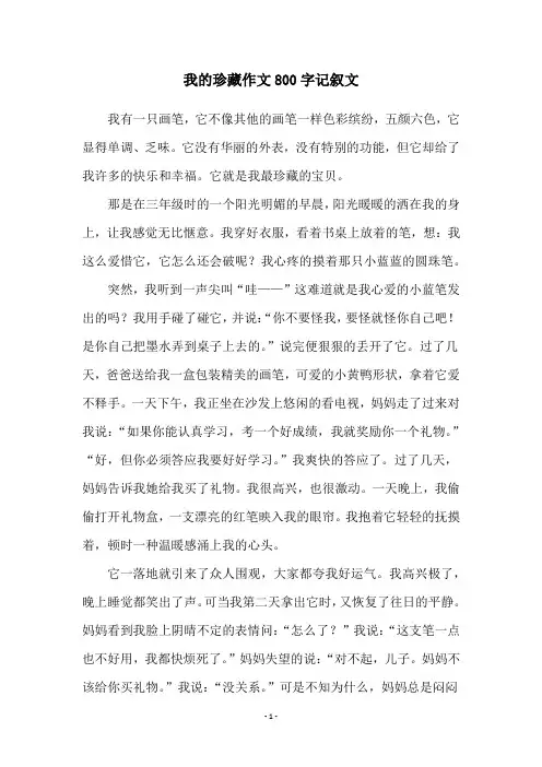 我的珍藏作文800字记叙文