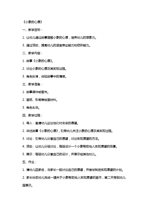 -幼儿园中班语言活动教案《小象的心愿》