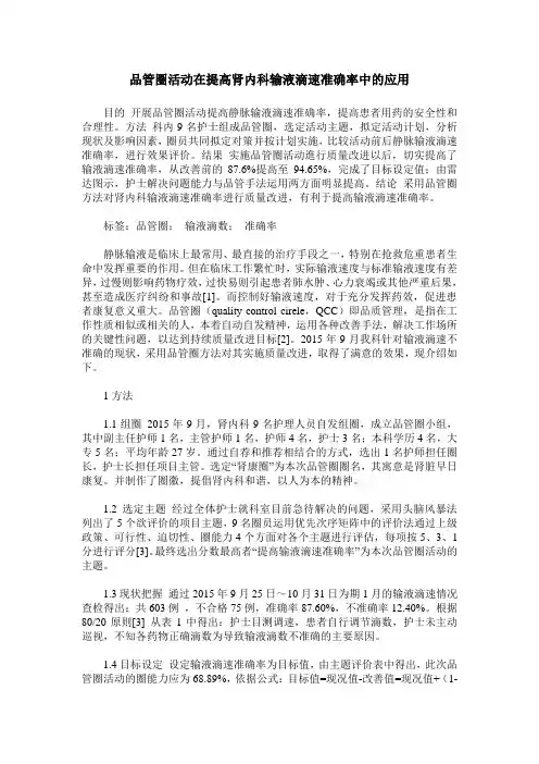 品管圈活动在提高肾内科输液滴速准确率中的应用