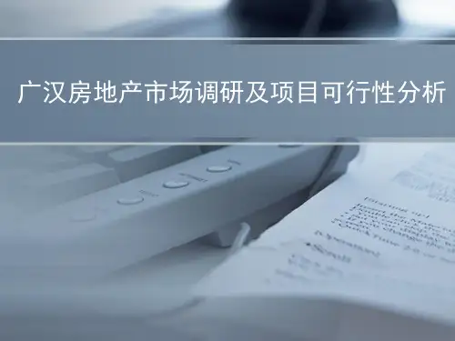 广汉房地产市场调研及项目可行性分析-35页PPT资料